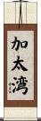 加太湾 Scroll