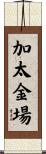 加太金場 Scroll