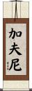 Gaffney Scroll