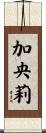 加央莉 Scroll