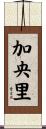 加央里 Scroll