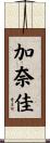 加奈佳 Scroll