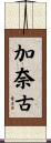 加奈古 Scroll