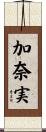 加奈実 Scroll