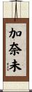加奈未 Scroll