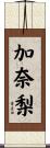 加奈梨 Scroll