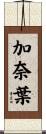 加奈葉 Scroll