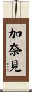 加奈見 Scroll