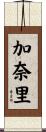 加奈里 Scroll