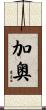 加奥 Scroll
