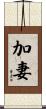加妻 Scroll