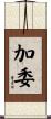加委 Scroll