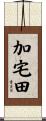 加宅田 Scroll