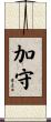 加守 Scroll