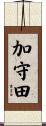 加守田 Scroll