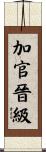 加官晉級 Scroll