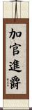加官進爵 Scroll