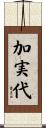 加実代 Scroll