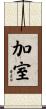 加室 Scroll