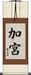 加宮 Scroll