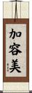 加容美 Scroll