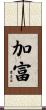 加富 Scroll