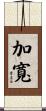 加寬 Scroll