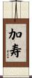 加寿 Scroll