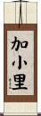 加小里 Scroll