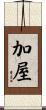 加屋 Scroll