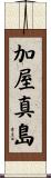 加屋真島 Scroll