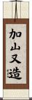 加山又造 Scroll
