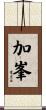 加峯 Scroll