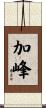 加峰 Scroll