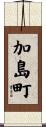加島町 Scroll