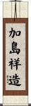 加島祥造 Scroll