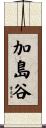 加島谷 Scroll