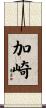 加崎 Scroll