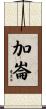 加崙 Scroll
