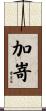 加嵜 Scroll