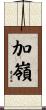 加嶺 Scroll