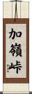 加嶺峠 Scroll