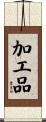 加工品 Scroll
