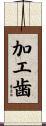 加工歯 Scroll