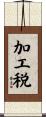 加工税 Scroll