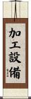 加工設備 Scroll