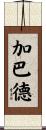 Gabbard Scroll