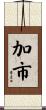 加市 Scroll