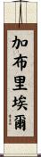 Gabriel Scroll