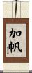 加帆 Scroll